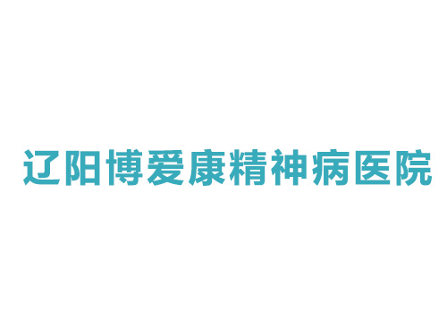 遼陽(yáng)博愛(ài)康精神病醫(yī)院